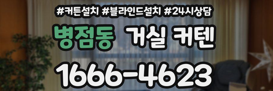 병점동 거실 커텐