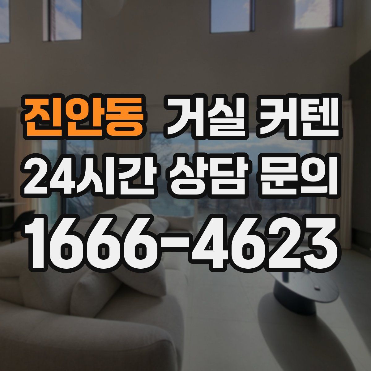 진안동 거실 커텐