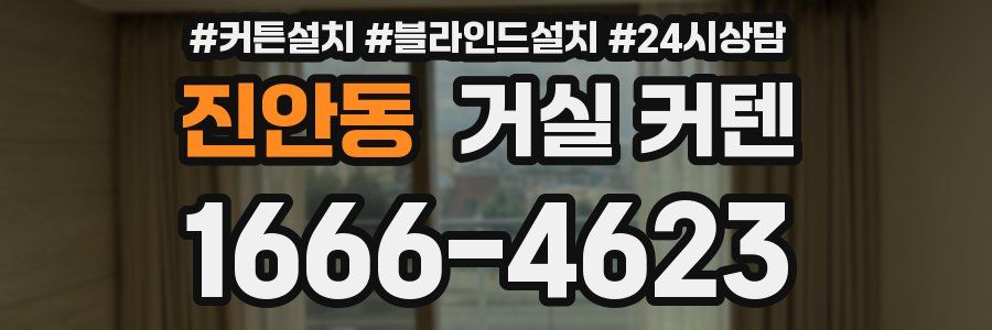 진안동 거실 커텐
