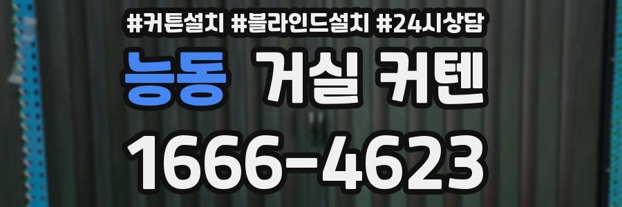 능동 거실 커텐
