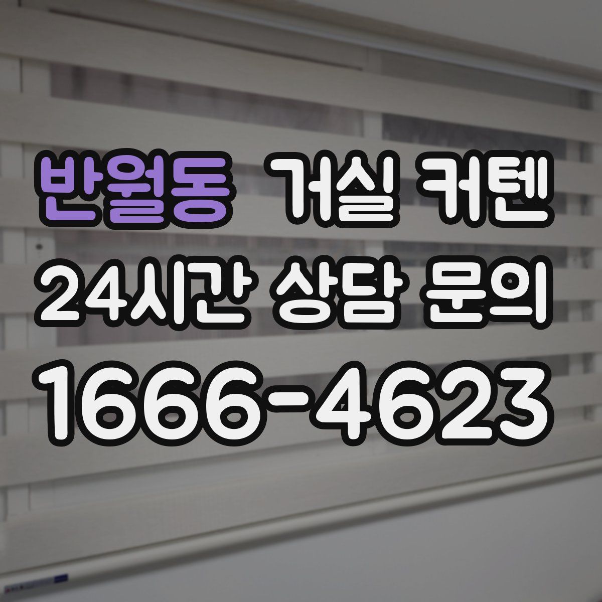 반월동 거실 커텐