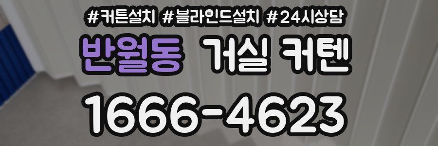반월동 거실 커텐