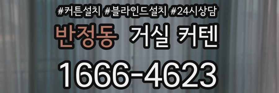반정동 거실 커텐