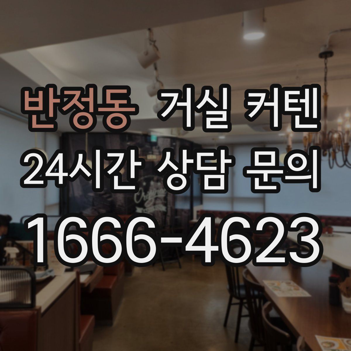 반정동 거실 커텐
