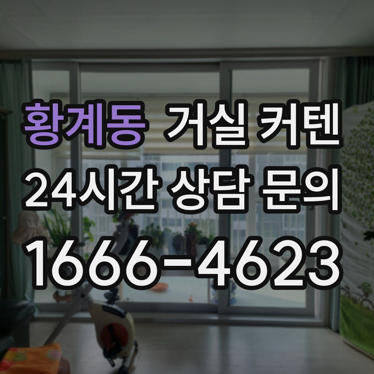 황계동 거실 커텐