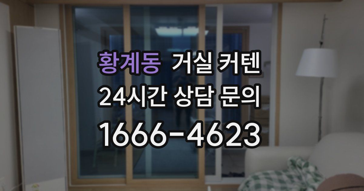 황계동 거실 커텐
