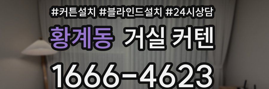 황계동 거실 커텐