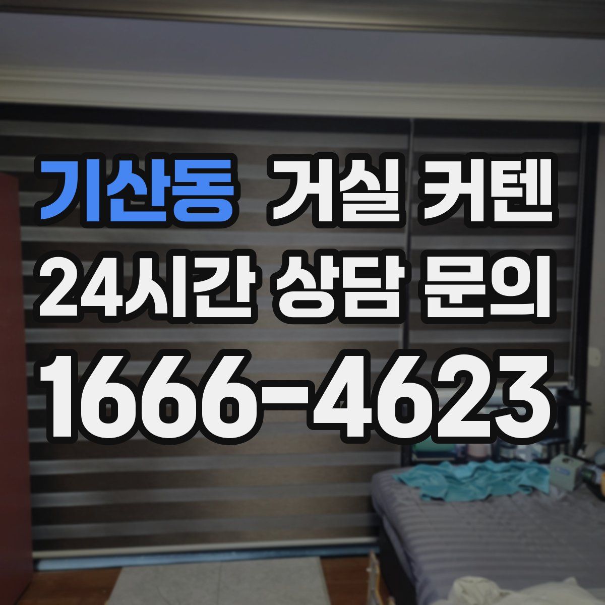 기산동 거실 커텐