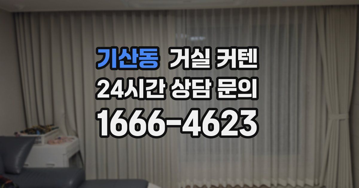 기산동 거실 커텐