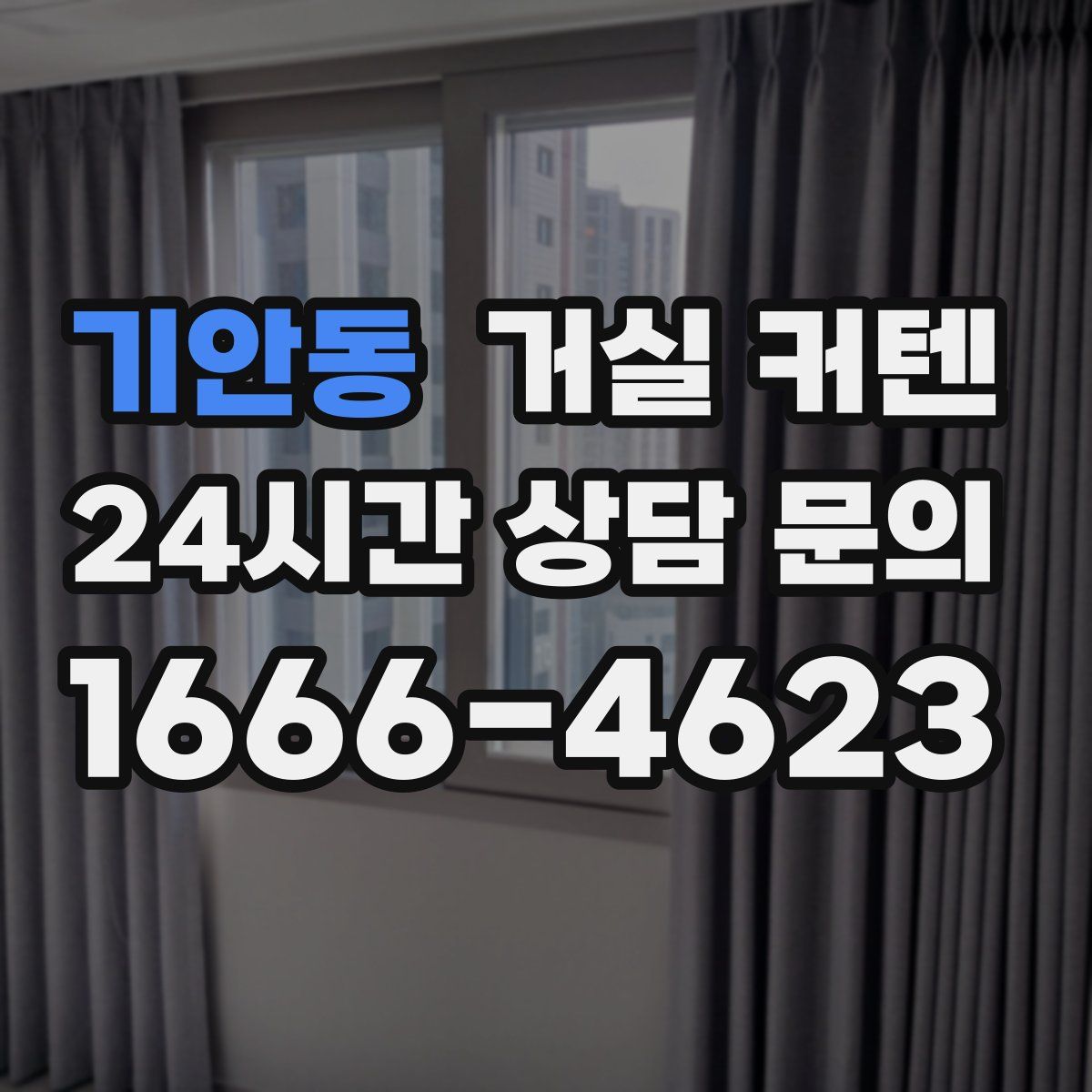 기안동 거실 커텐