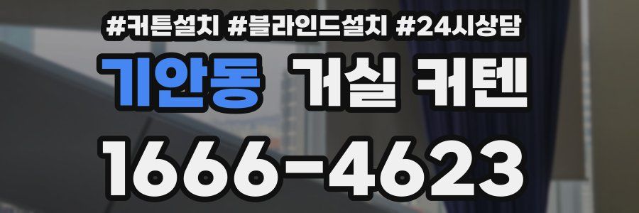 기안동 거실 커텐