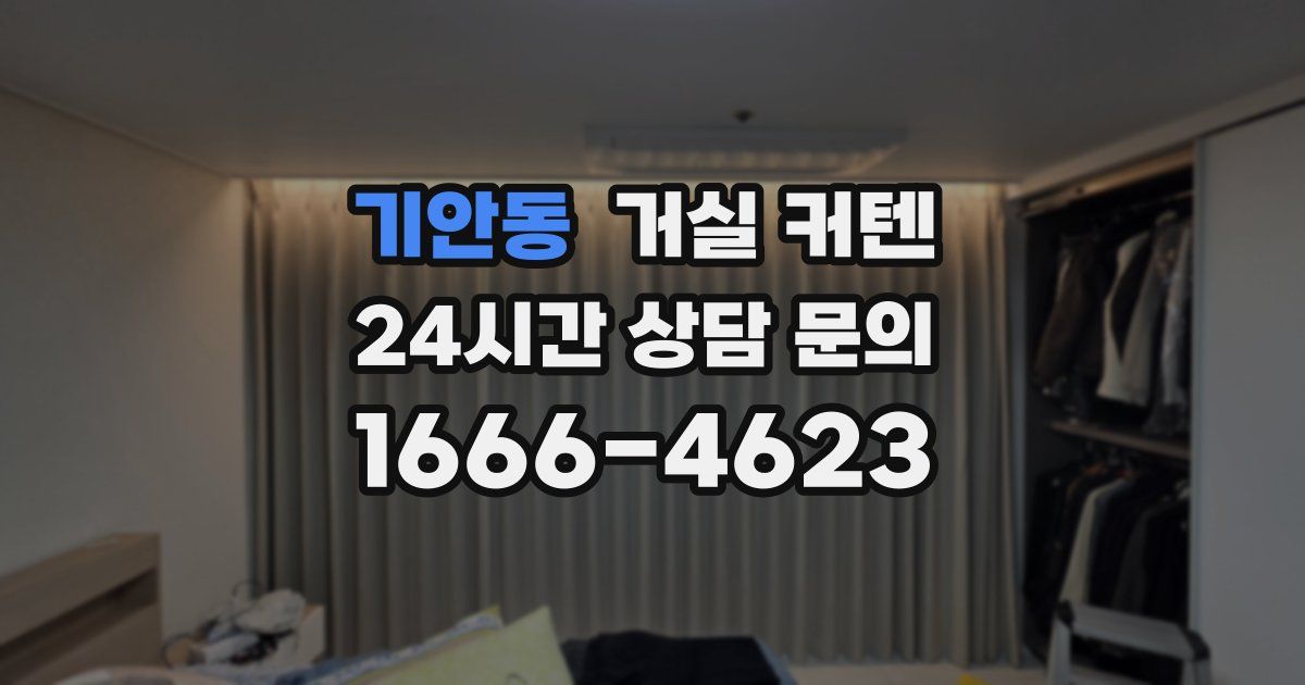 기안동 거실 커텐