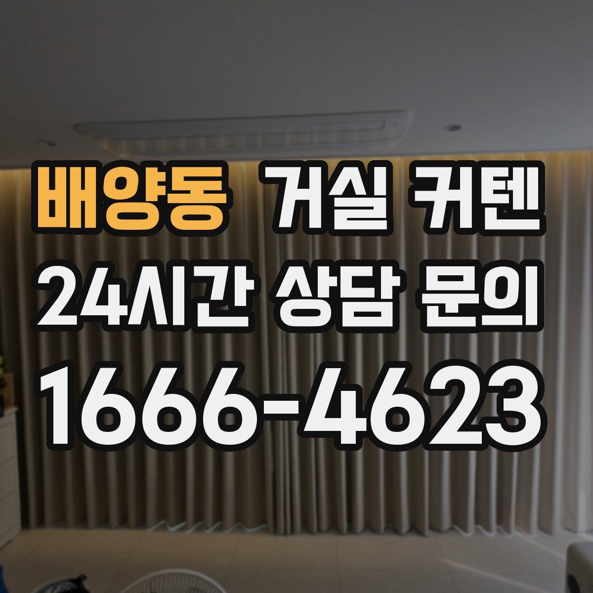 배양동 거실 커텐