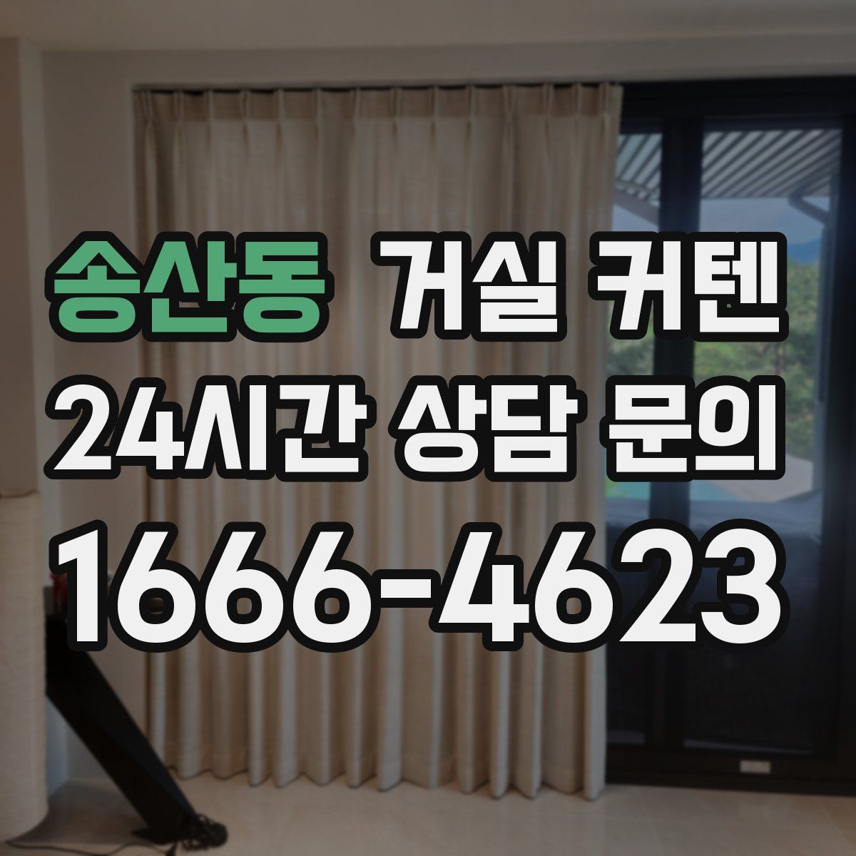 송산동 거실 커텐