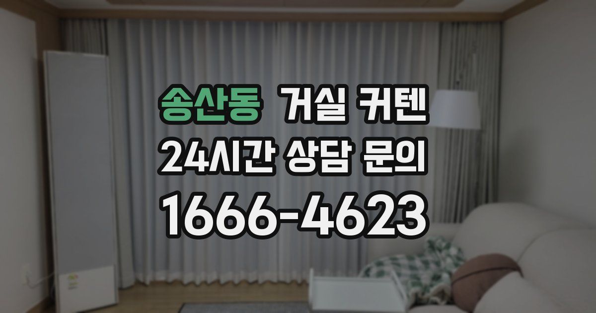 송산동 거실 커텐