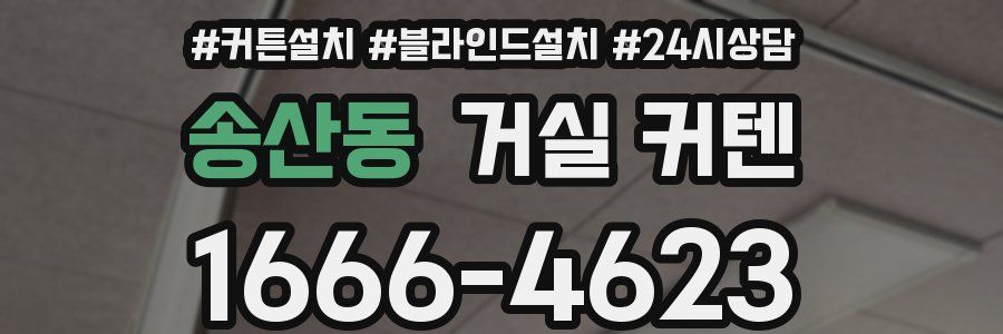 송산동 거실 커텐