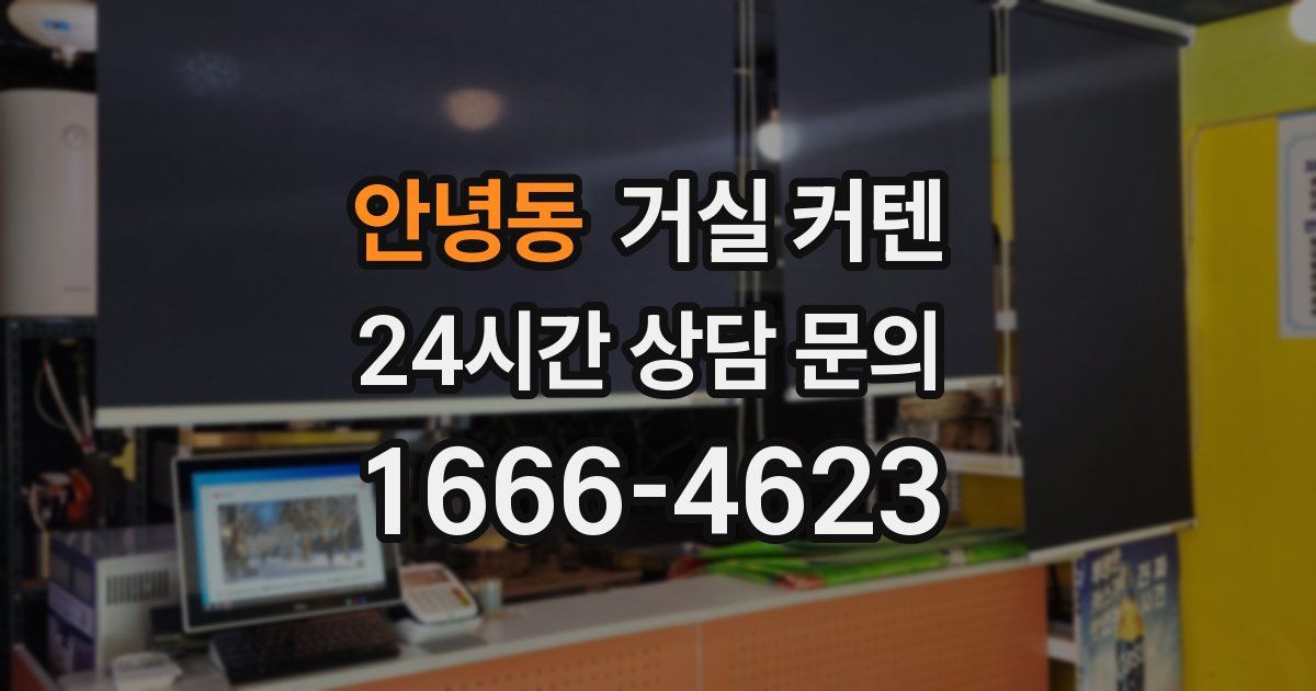 안녕동 거실 커텐
