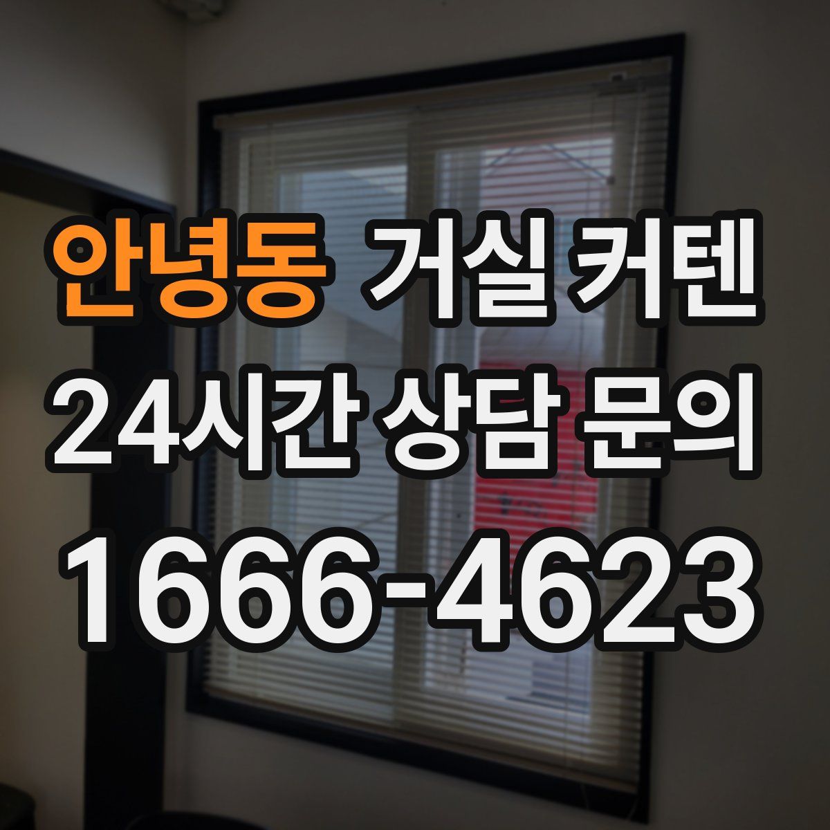 안녕동 거실 커텐