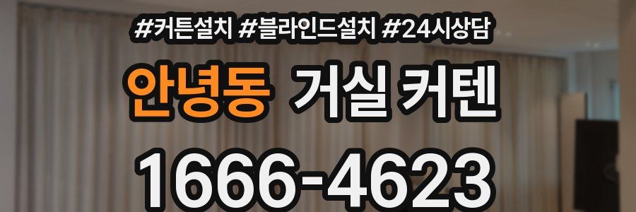 안녕동 거실 커텐