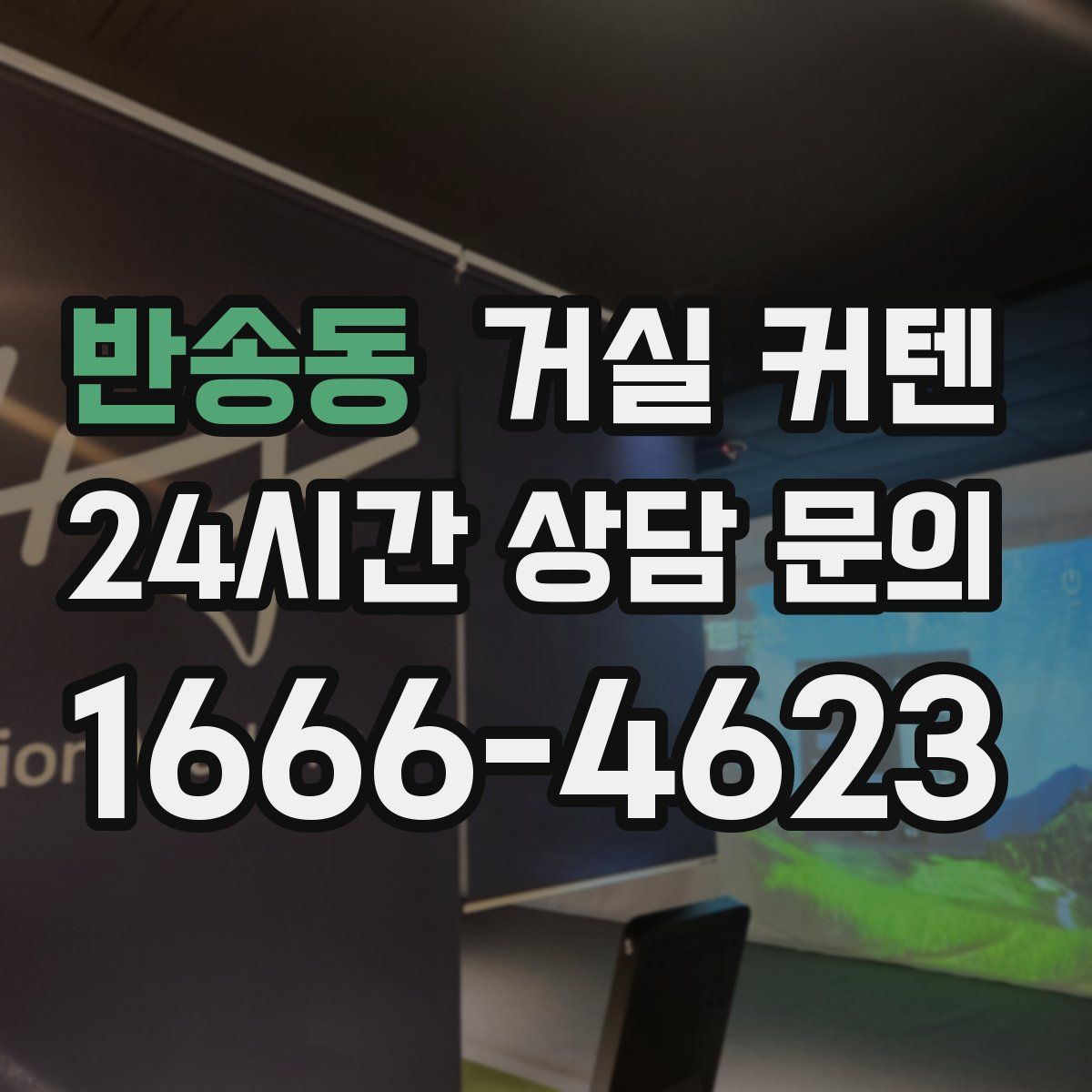 반송동 거실 커텐