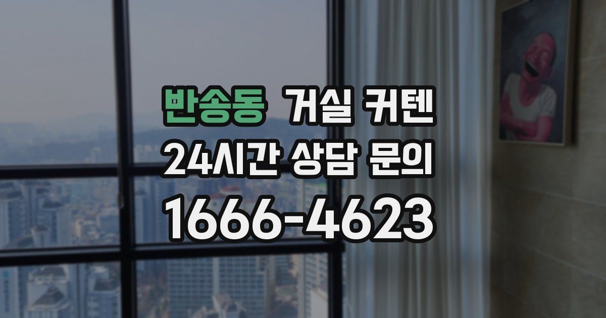 반송동 거실 커텐