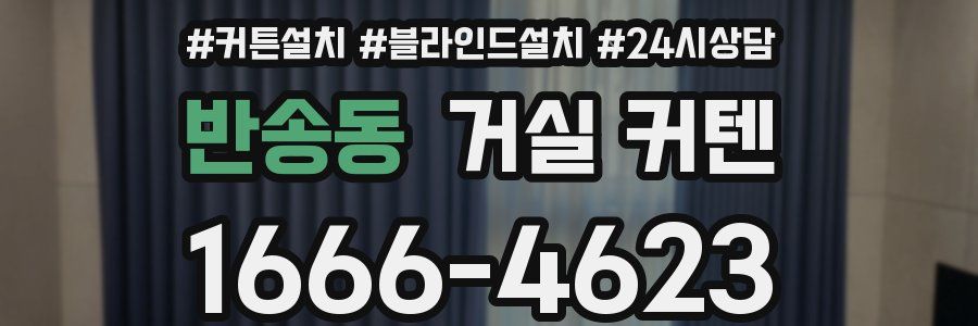 반송동 거실 커텐