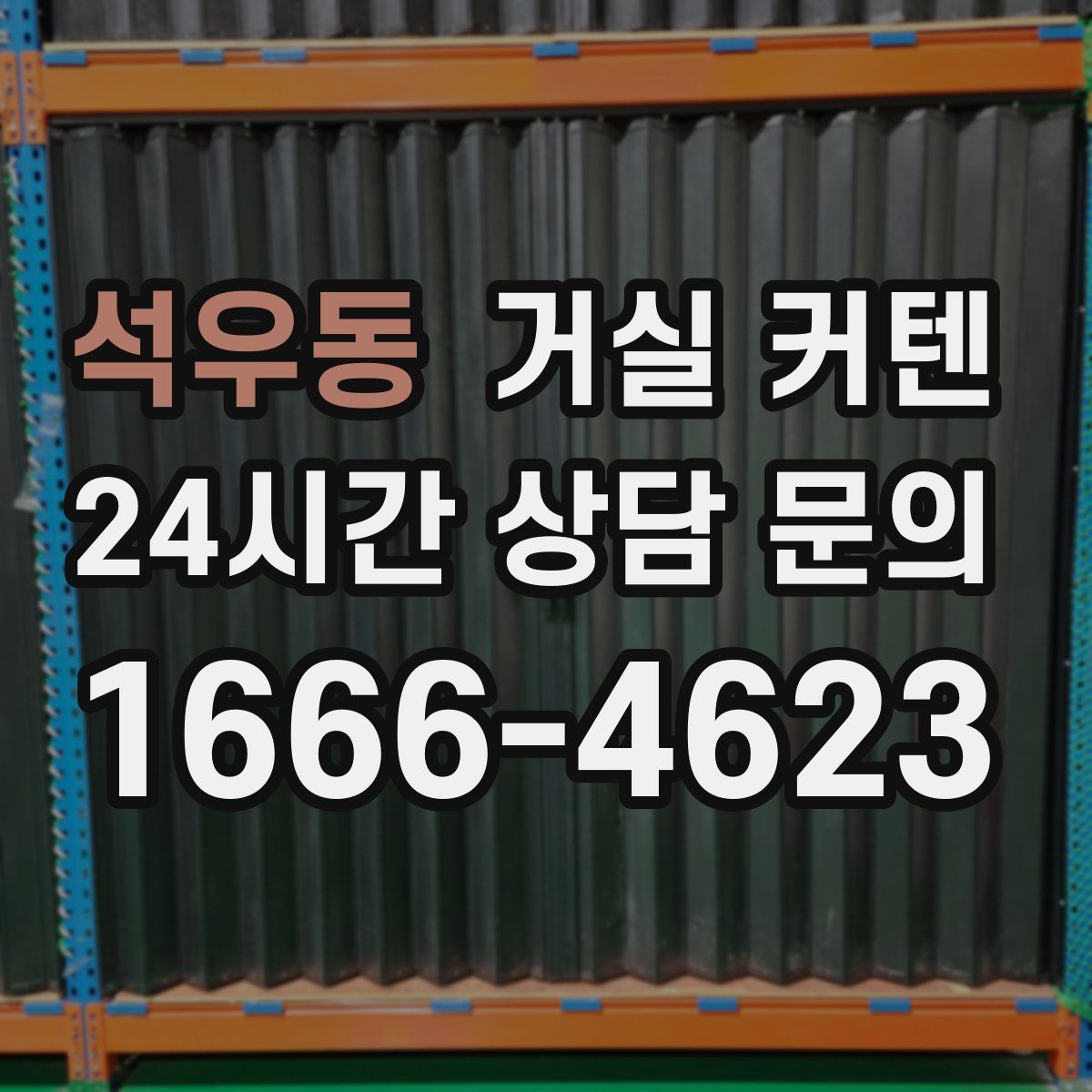 석우동 거실 커텐