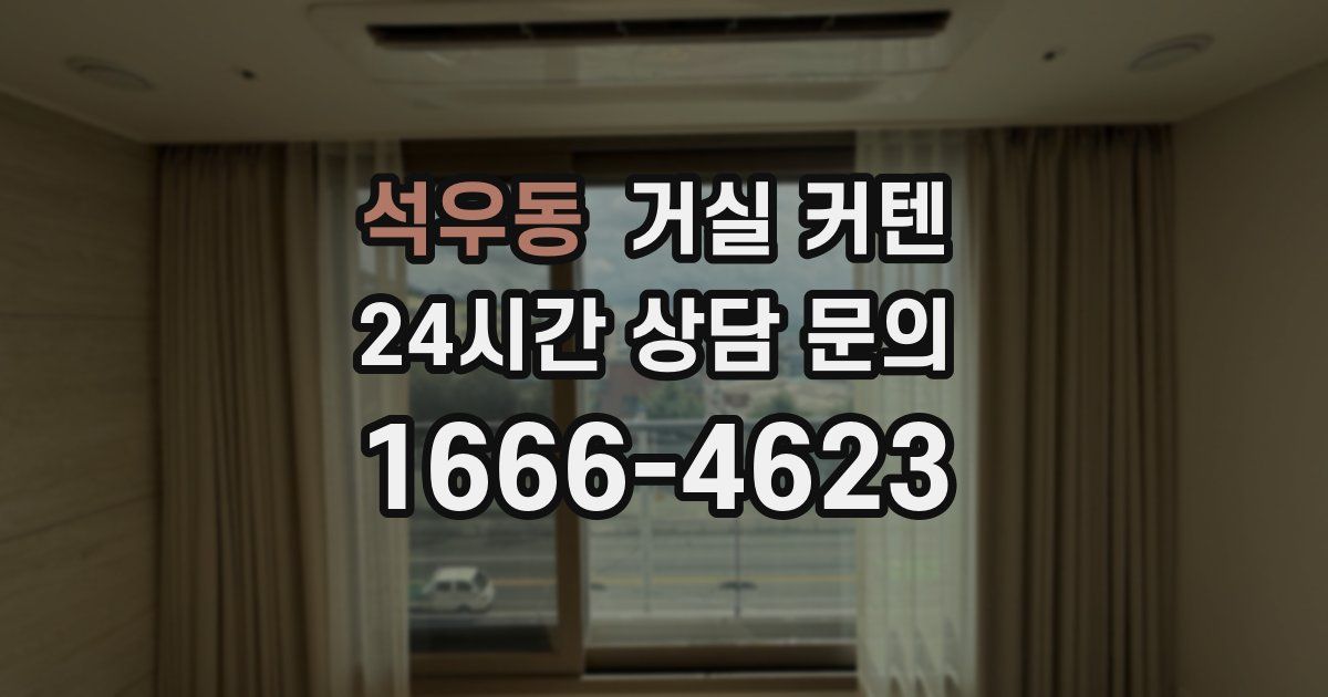 석우동 거실 커텐