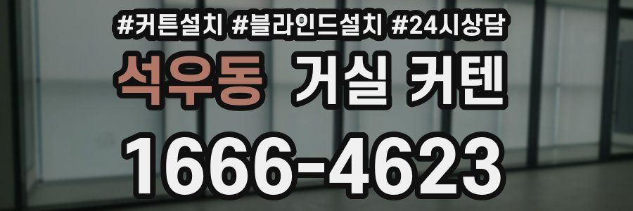 석우동 거실 커텐
