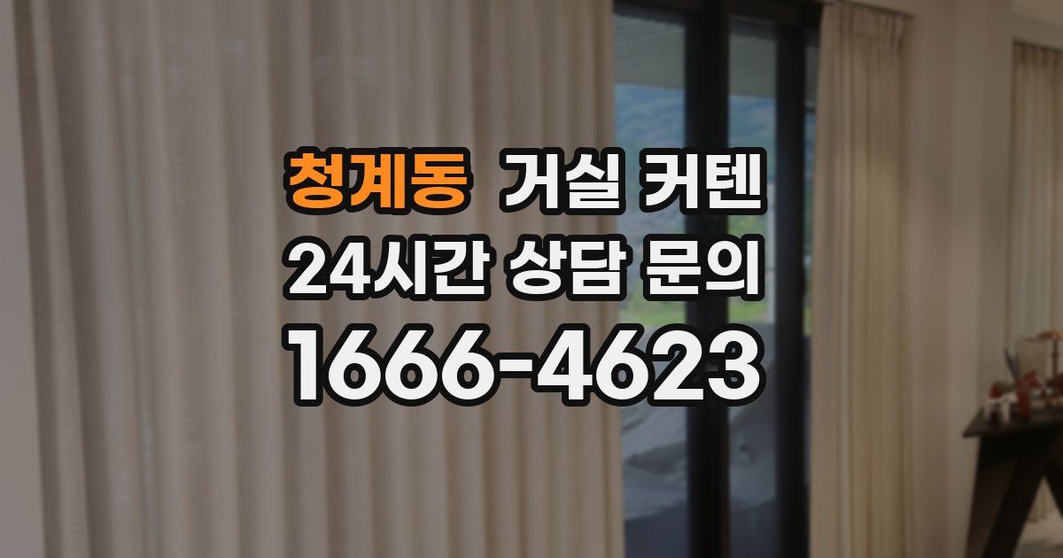 청계동 거실 커텐