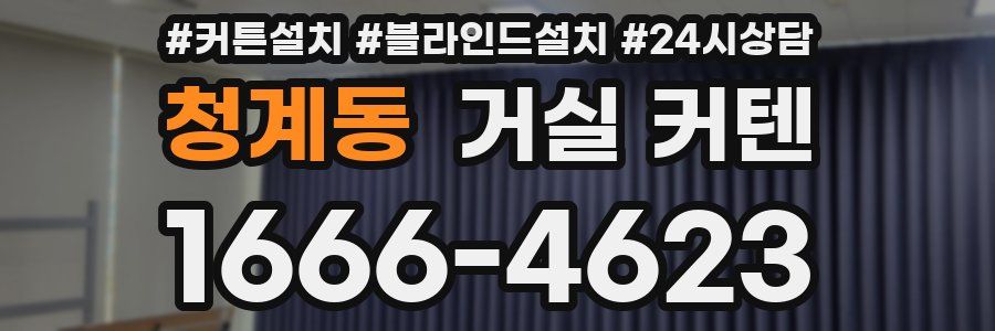 청계동 거실 커텐