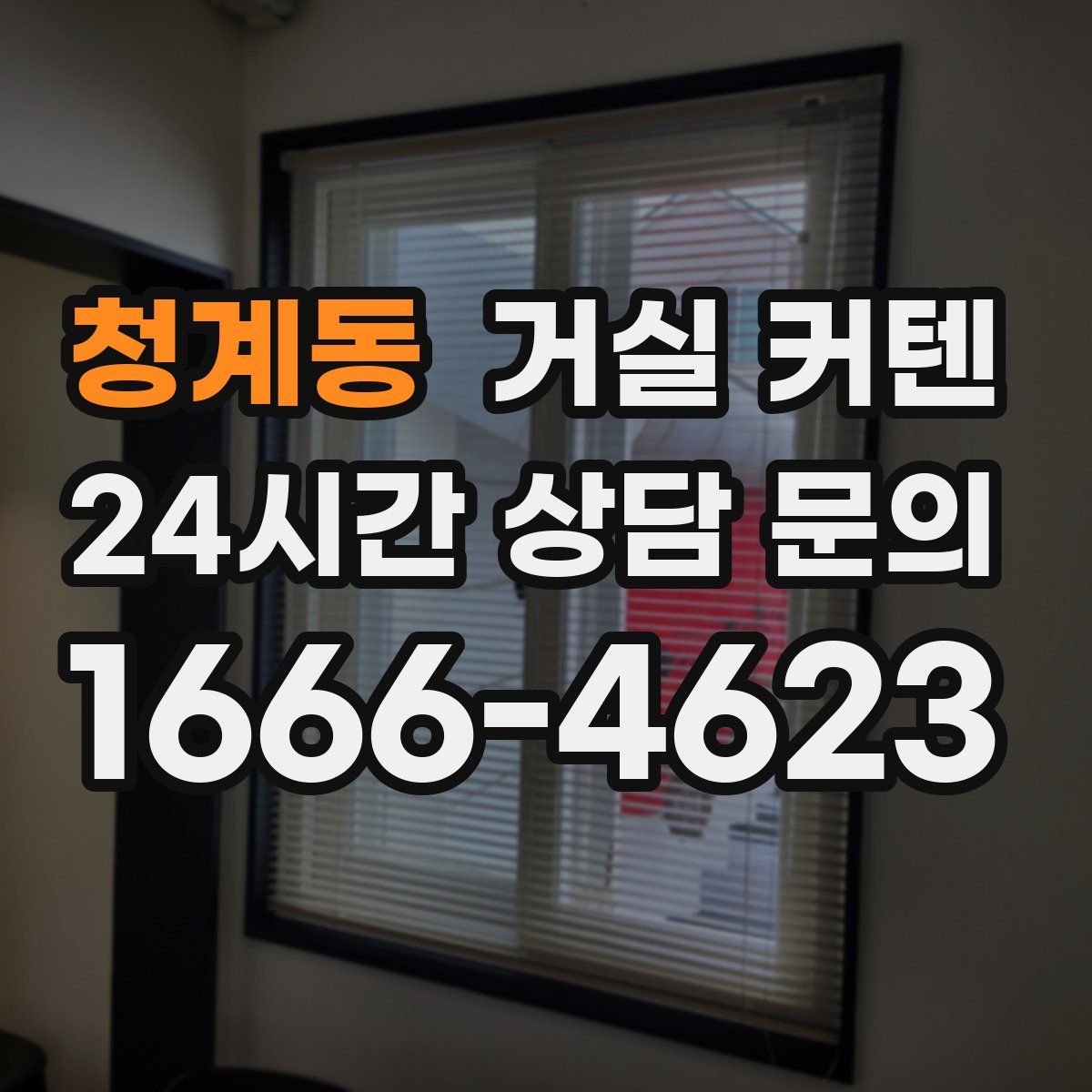 청계동 거실 커텐
