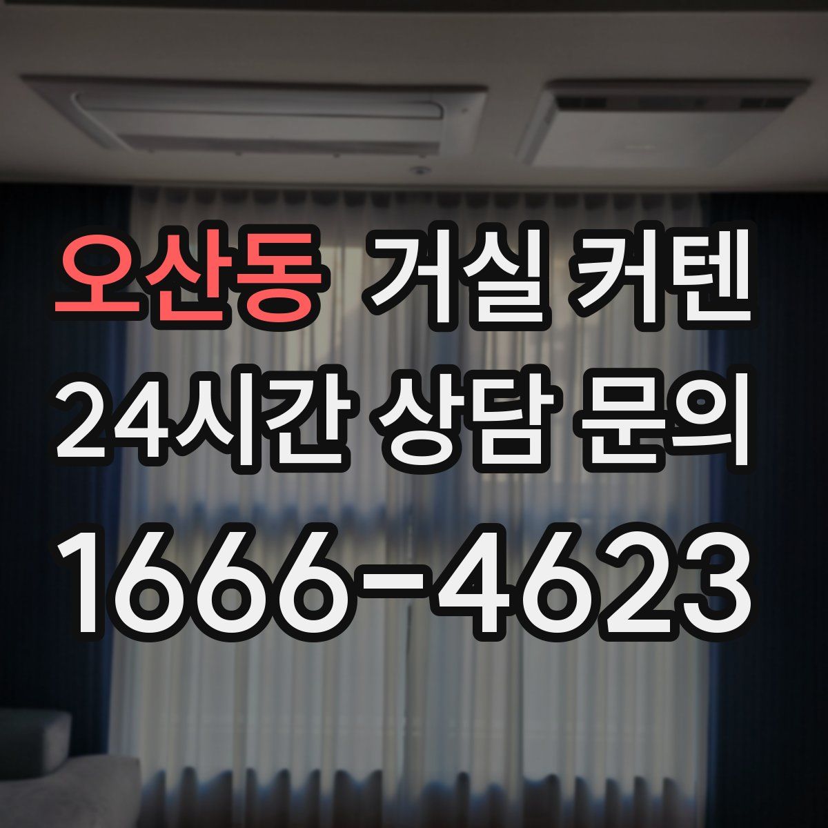 오산동 거실 커텐