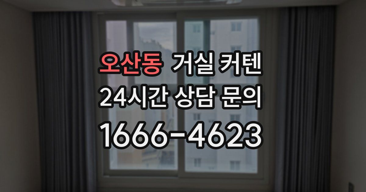 오산동 거실 커텐