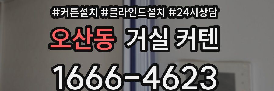 오산동 거실 커텐