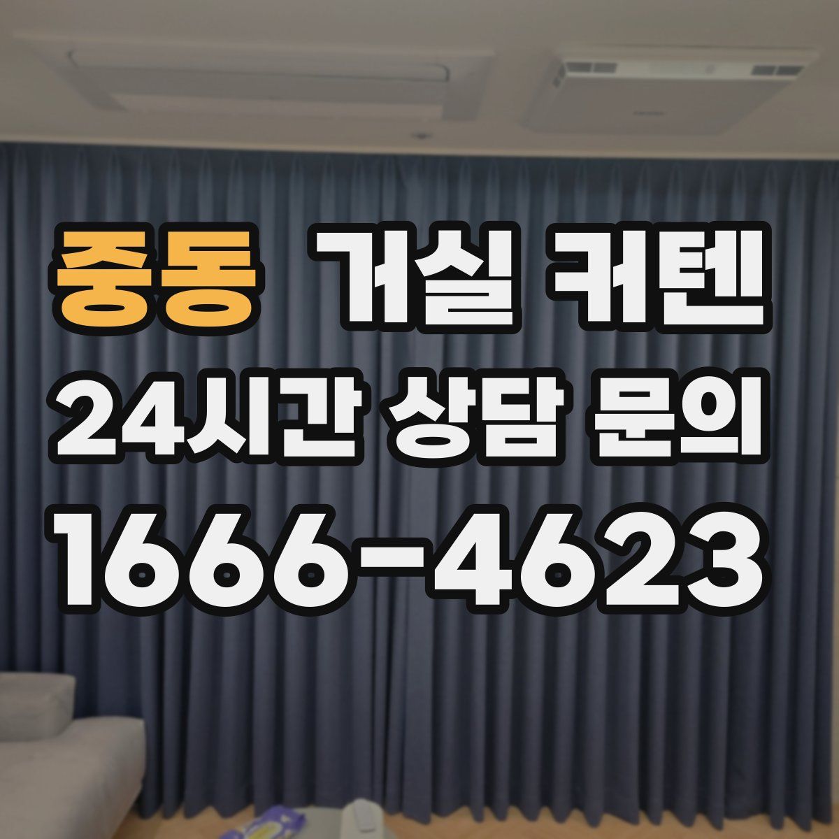 중동 거실 커텐