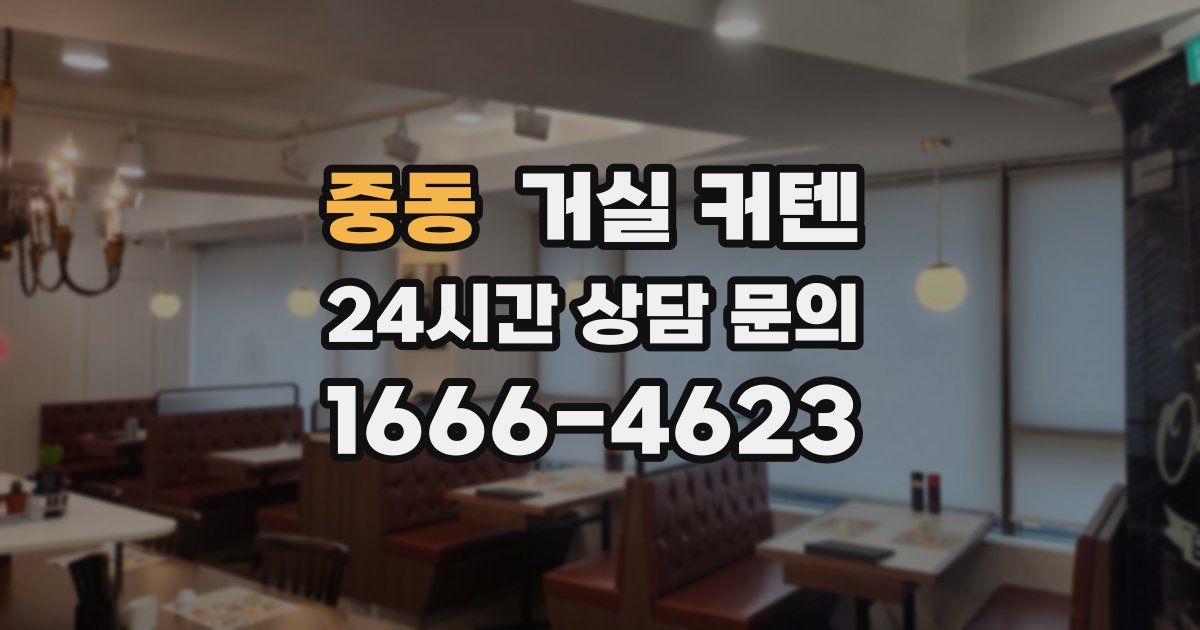 중동 거실 커텐