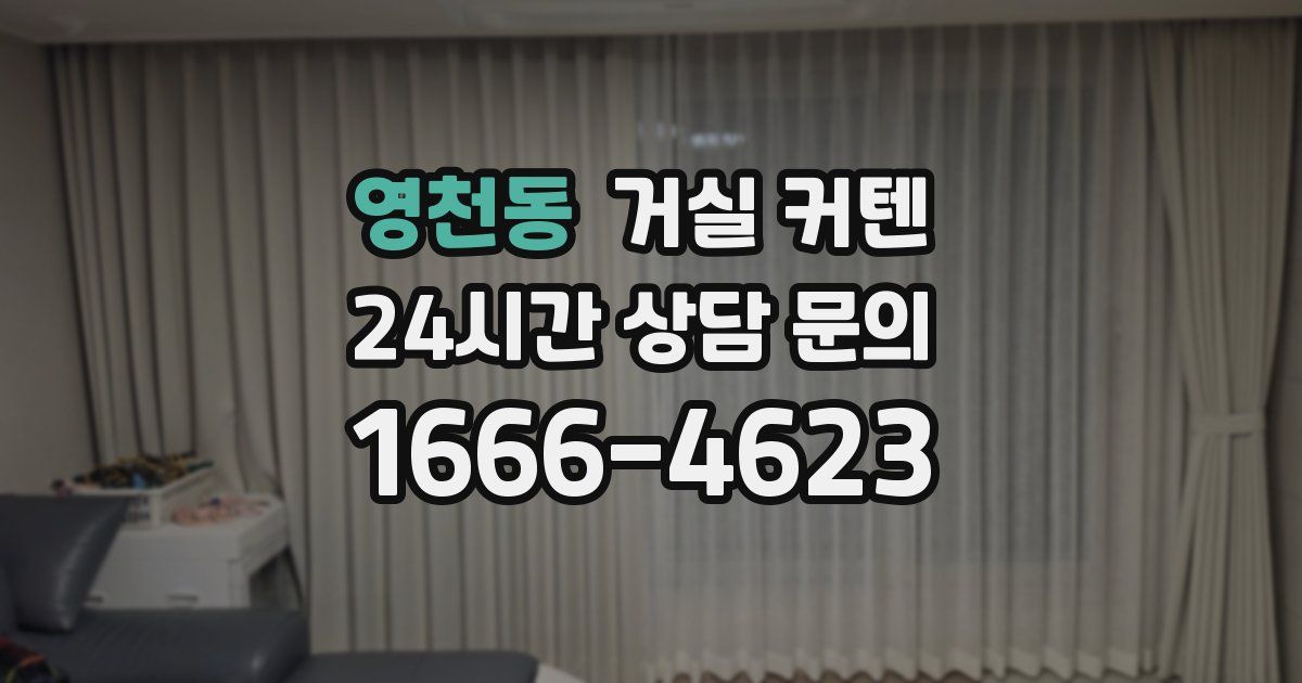 영천동 거실 커텐