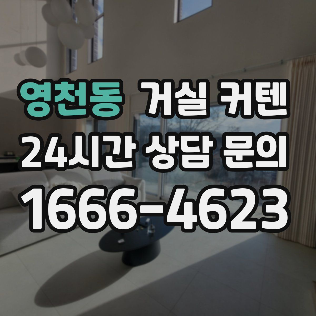 영천동 거실 커텐