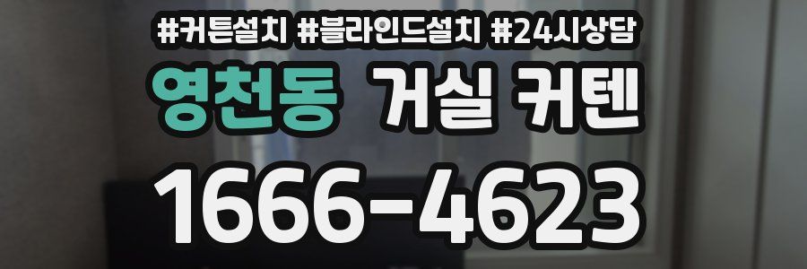 영천동 거실 커텐