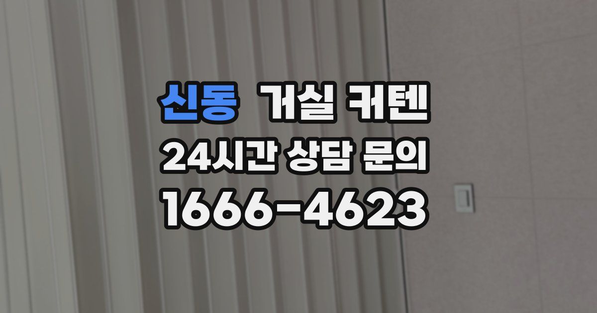 신동 거실 커텐