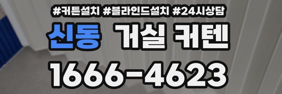 신동 거실 커텐