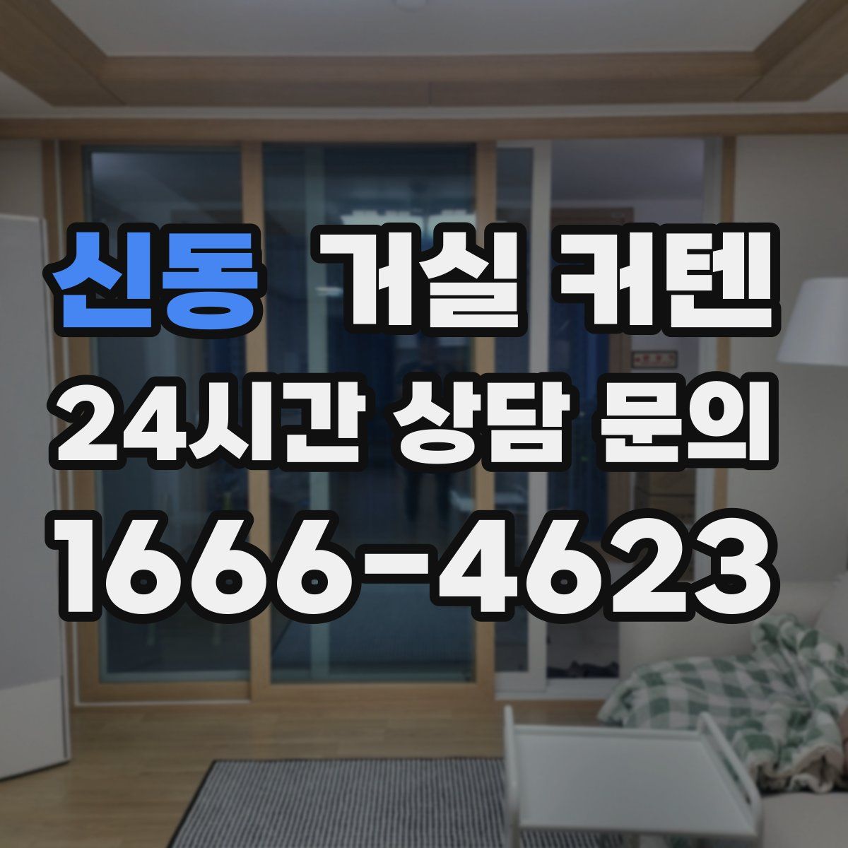 신동 거실 커텐