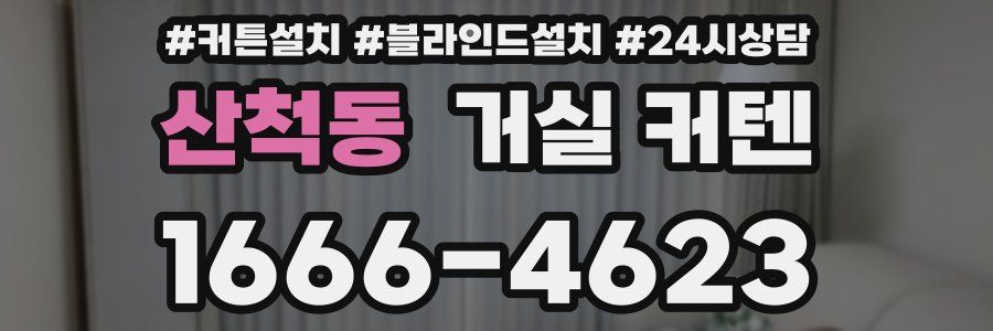 산척동 거실 커텐