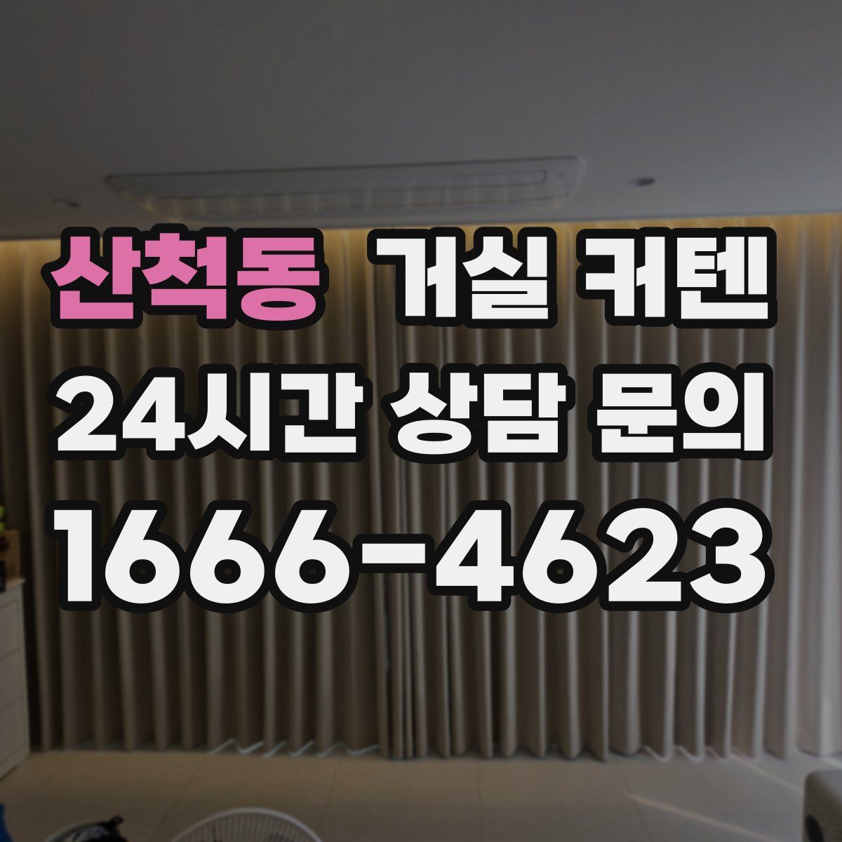 산척동 거실 커텐