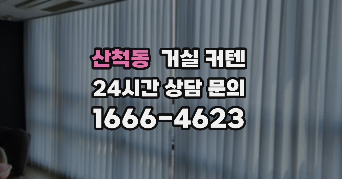 산척동 거실 커텐