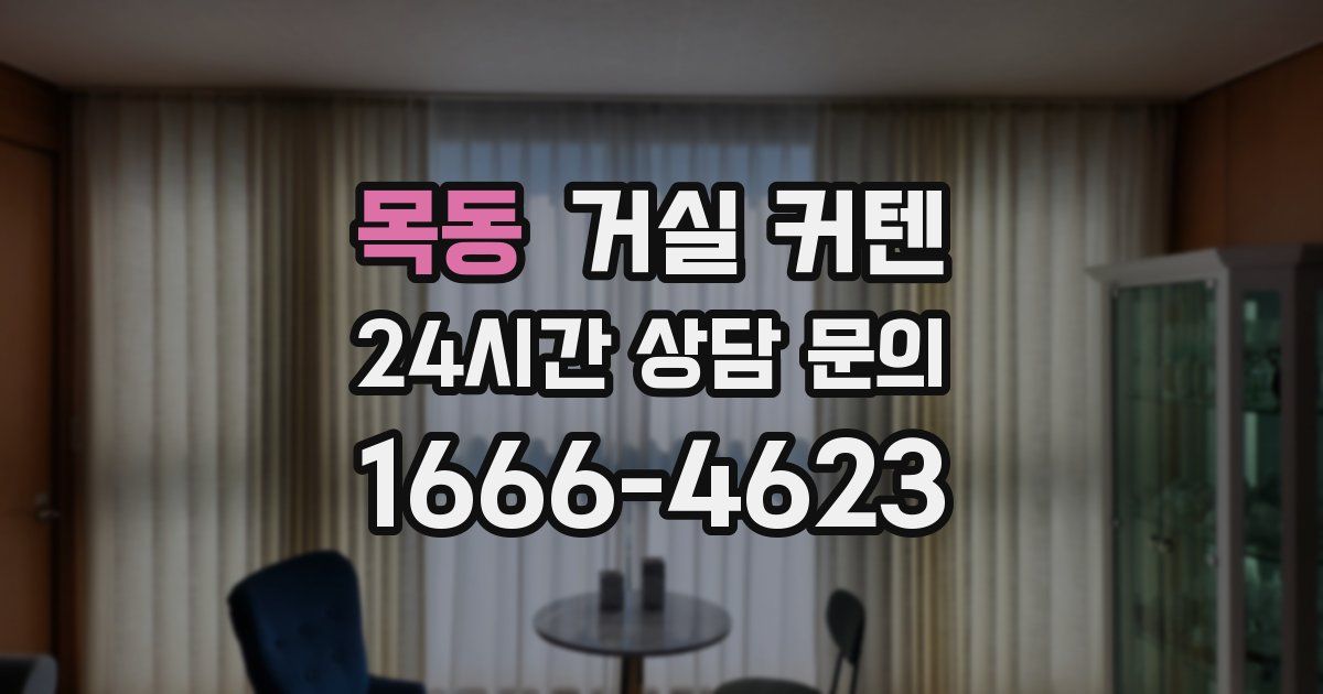 목동 거실 커텐