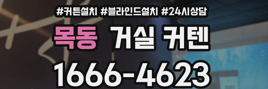 목동 거실 커텐