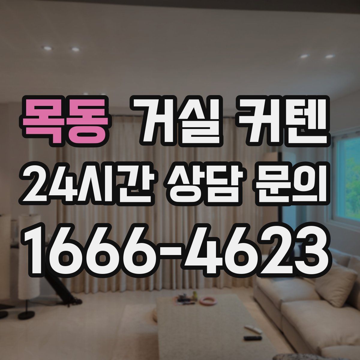 목동 거실 커텐