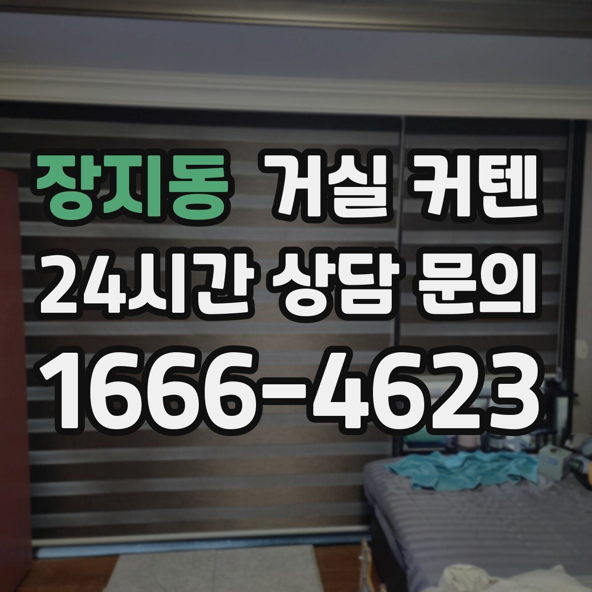 장지동 거실 커텐